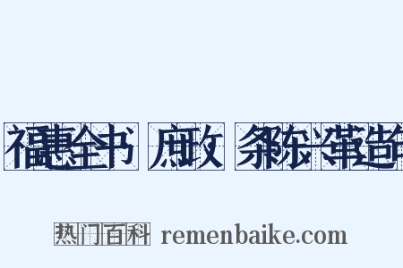 福惠全书·庶政·条陈兴革造句是什么意思的图片